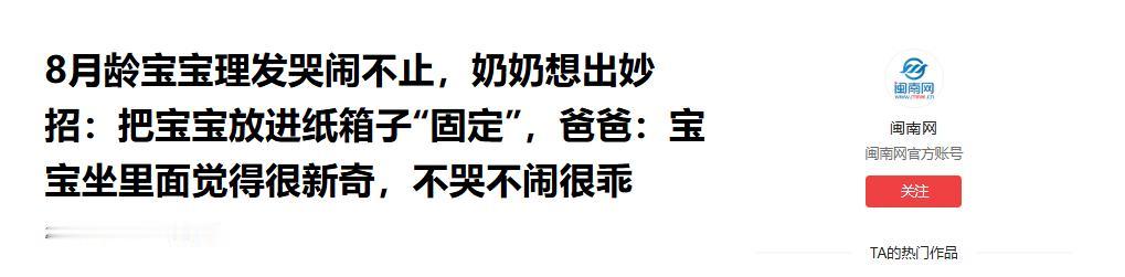 闽南网5月25日报道，江苏一对父母面对 8 个月宝宝理发哭闹束手无策，次次理发崩