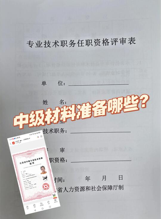 你的中级职称材料准备了嘛？