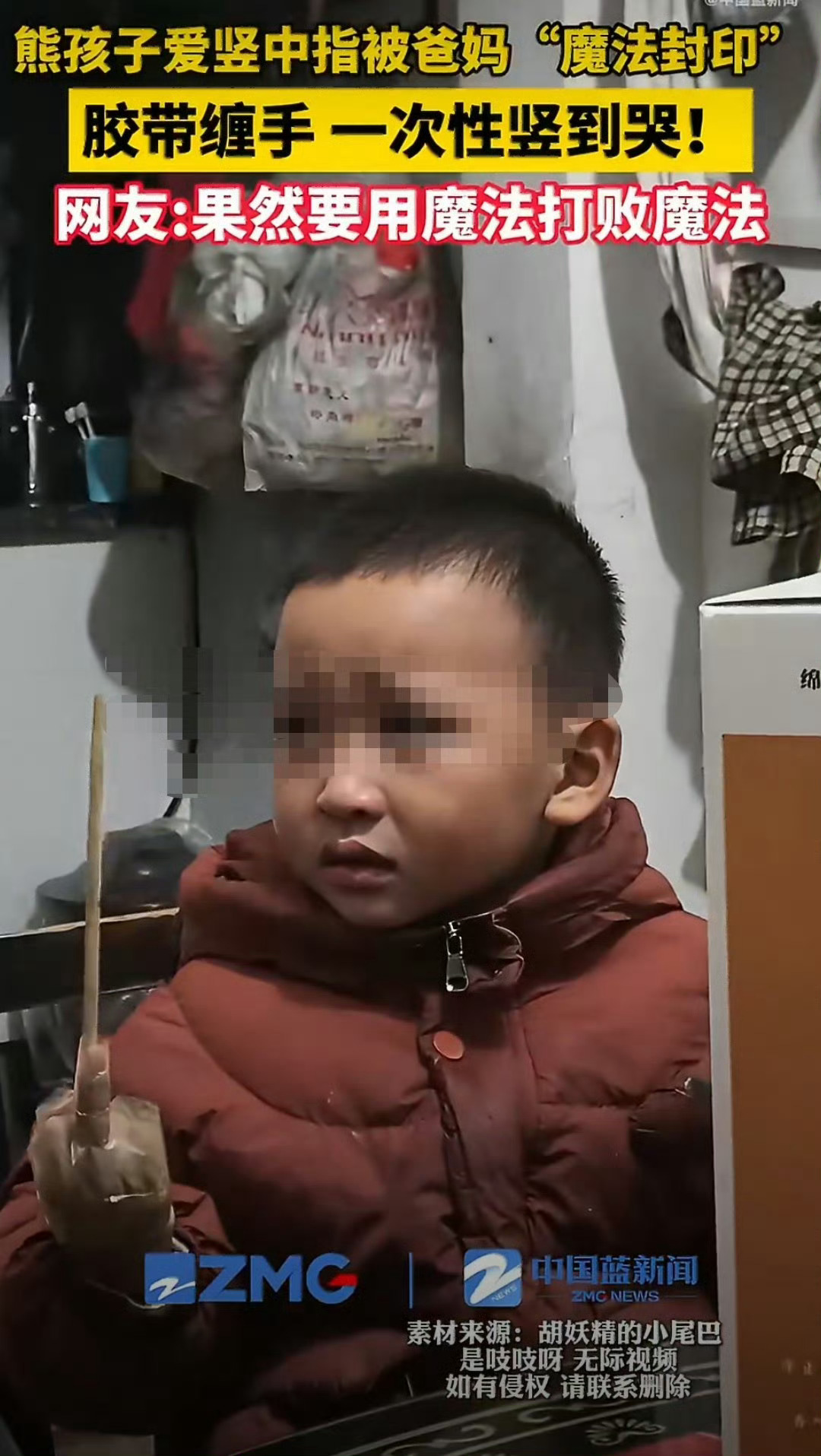 教育的重要性。熊娃竖中指爸妈胶带缠手40分钟