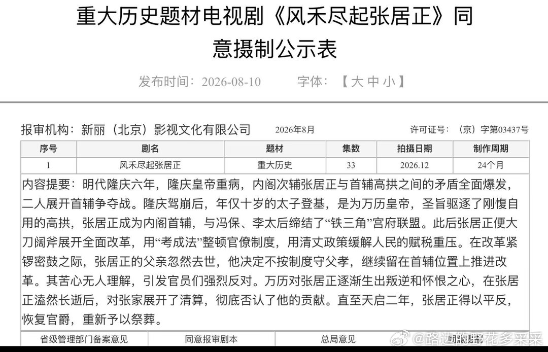 胡歌《风禾尽起张居正》摄制备案公示电视剧《风禾尽起张居正》重大历史题材同意摄制备