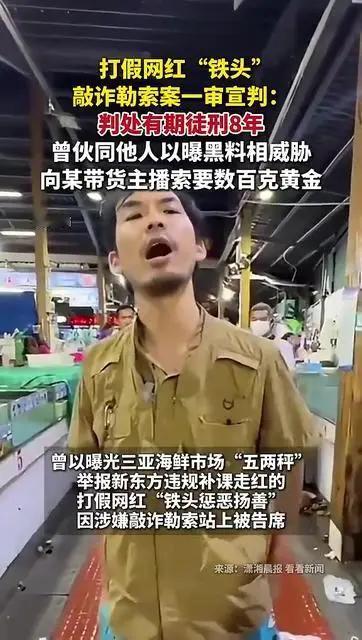打假网红铁头一审被判8年，退庭时还在法庭里高声叫嚣“我维权有什么错”，这一幕看得