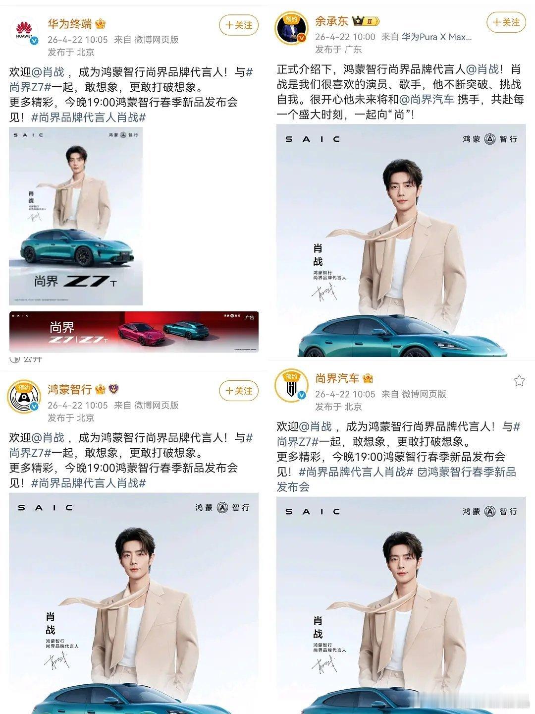 余承东官宣肖战代言华为老总余承东发博正式官宣，恭喜肖战成为华为鸿蒙智行唯一空降最