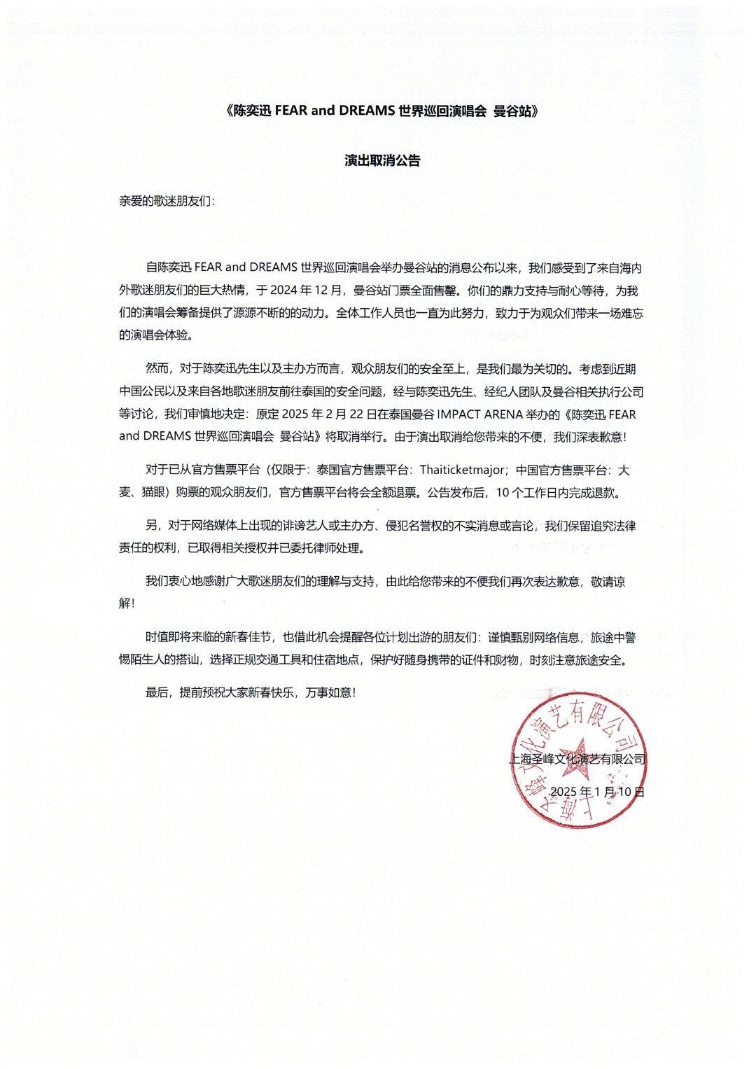 王星事件发酵，原定在2月底的陈奕迅巡回演唱会泰国站宣布取消，全额退款，理由是为了