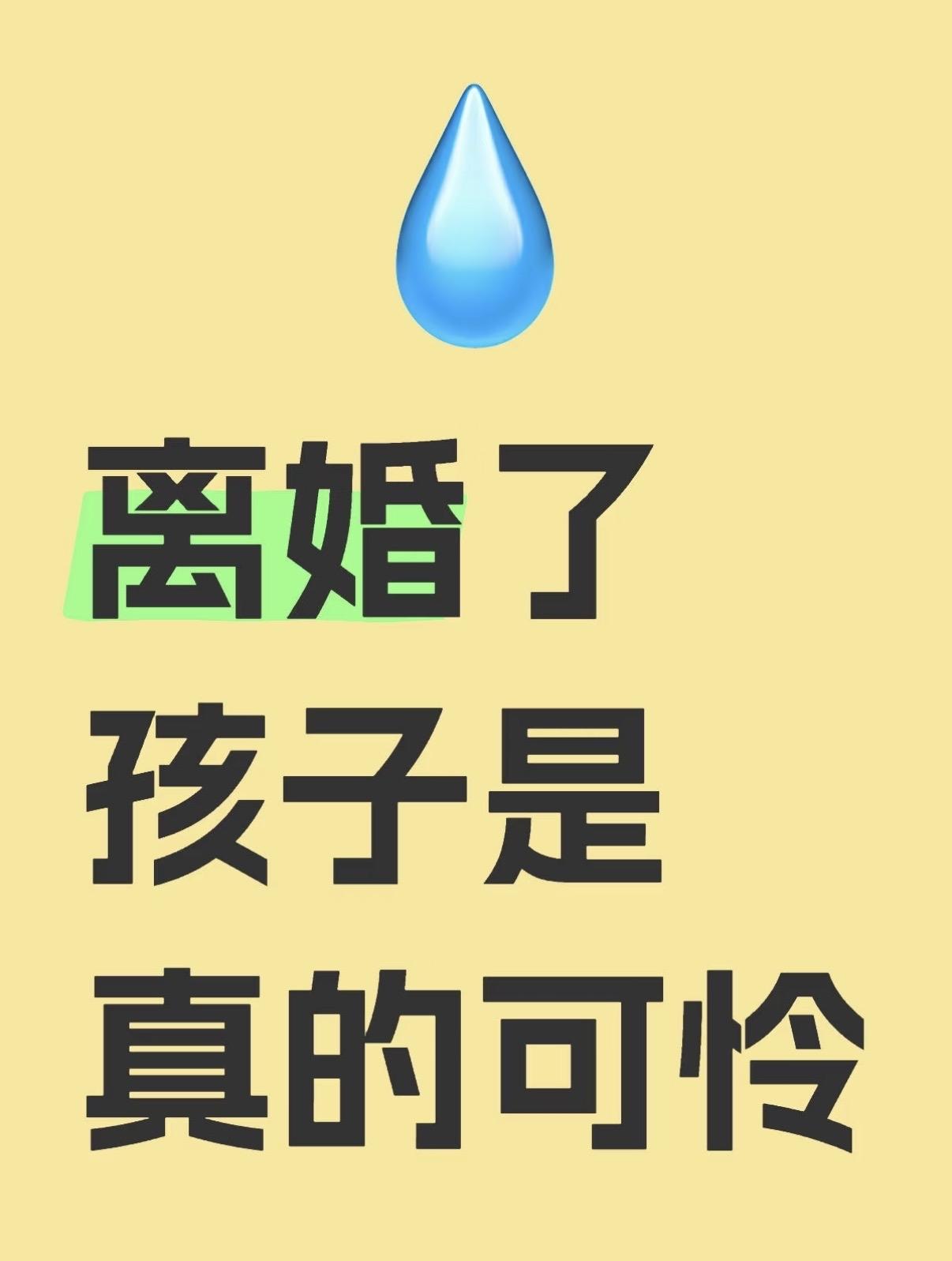 当一段婚姻走到尽头，
我们是否想过，
那个伤害最大、
影响最深远的人，
其实是孩