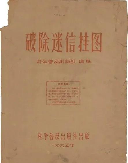 1965年，《破除迷信挂图》 ​​​