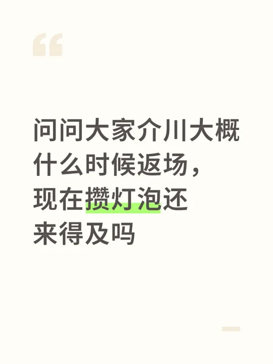 问问大家介川大概什么时候返场，现在攒灯泡还来得及吗