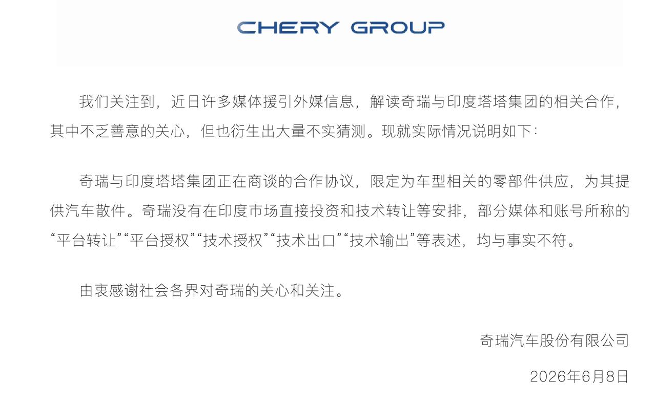 奇瑞紧急澄清！与塔塔合作仅为零部件供应

刚刚，奇瑞汽车股份有限公司官方发布紧急