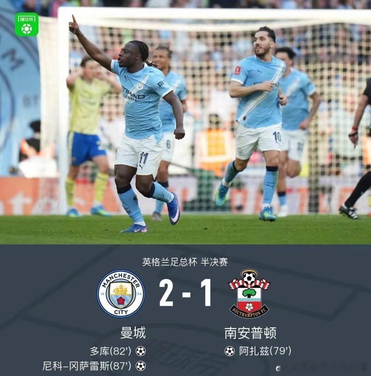 足总杯赛场上，曼城以2-1的比分逆转战胜南安普敦，成功晋级决赛！在这场比赛中，南