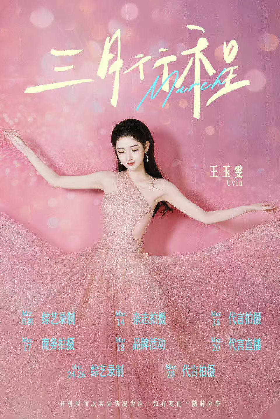 王玉雯三月行程已送达王玉雯三月行程 王玉雯三月行程已送达，跟着王姐的脚步期待住新