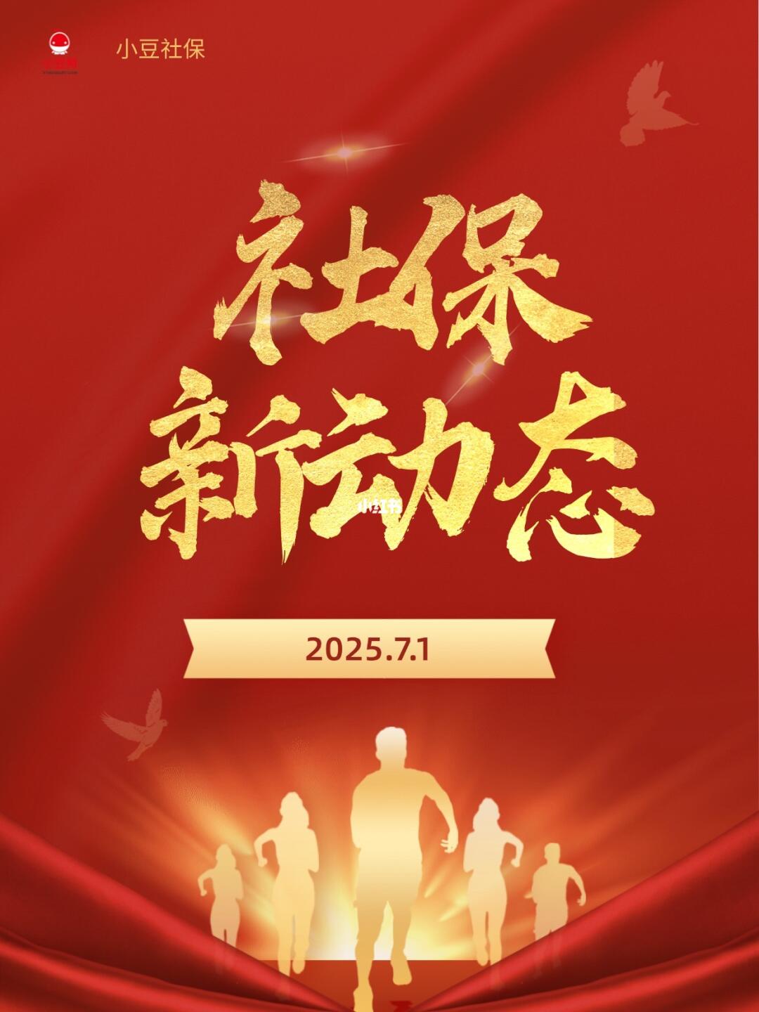2025社保新动态，7月1日这些地区执行新基数