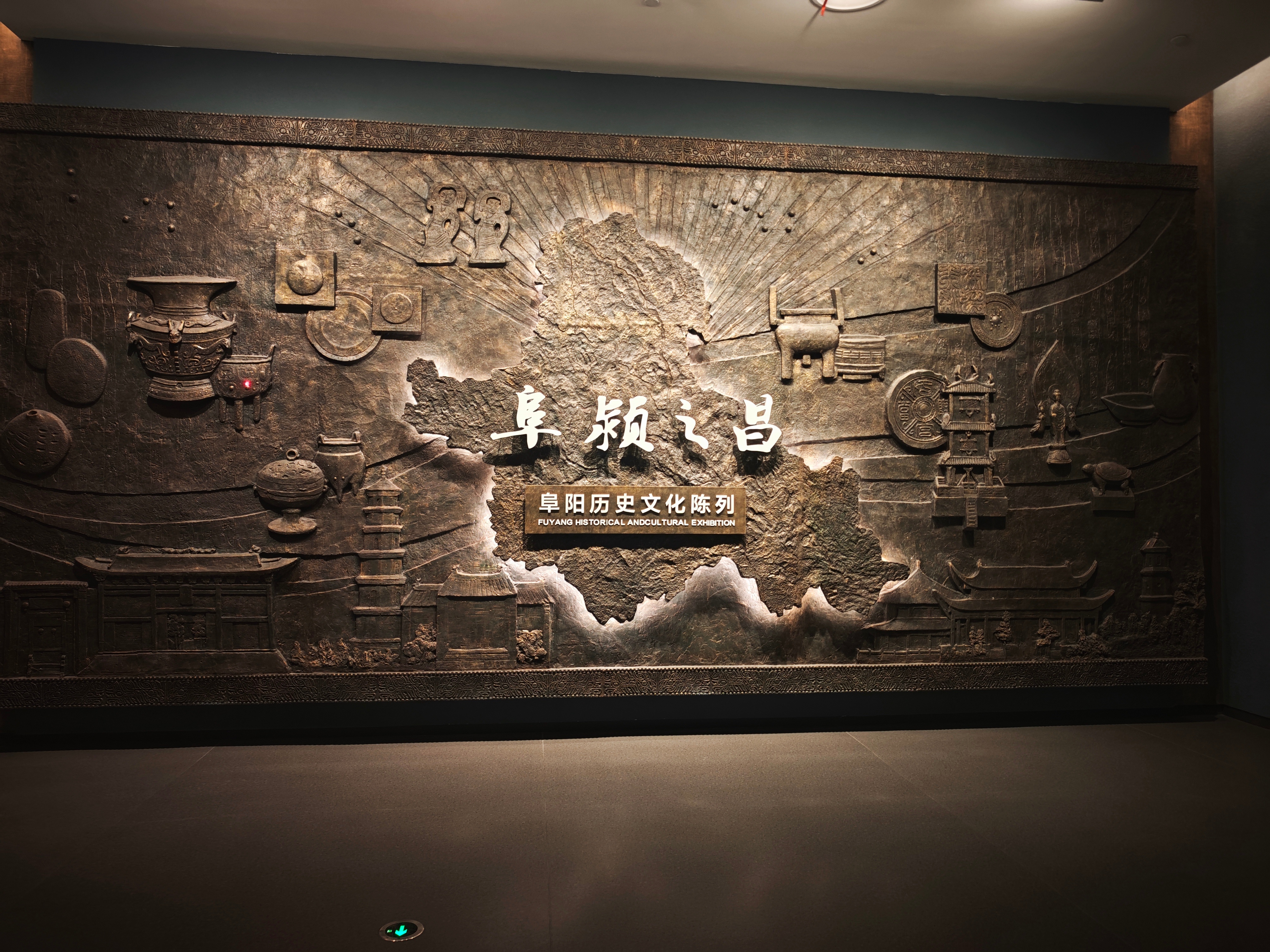 #融汇长三角阜能新发展# 在阜阳市博物馆参观，大开眼界，解说员介绍过程中，一会儿