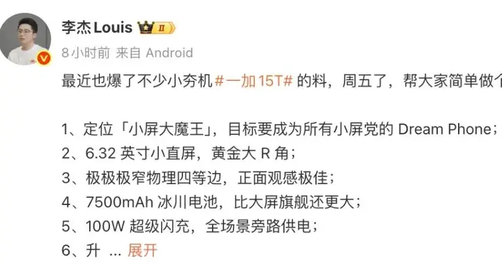 一加15T爆料汇总，就差价格了！