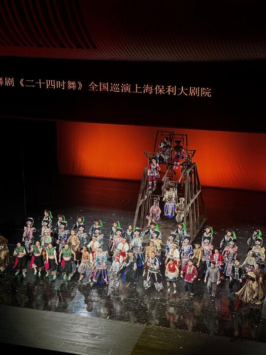 上海看舞剧记录💃《二十四时舞》难得一见苗族