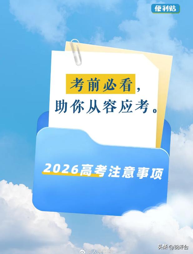 紧急梳理✅2026高考考前最后清单！考生家长速收藏
2026高考倒计时！越临近考