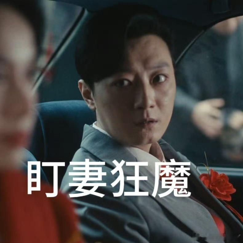 苏小玎说自己只敢小发雷霆盯妻狂魔怎么会大方雷霆呢，结婚出嫁那日也是一直盯着媳妇的