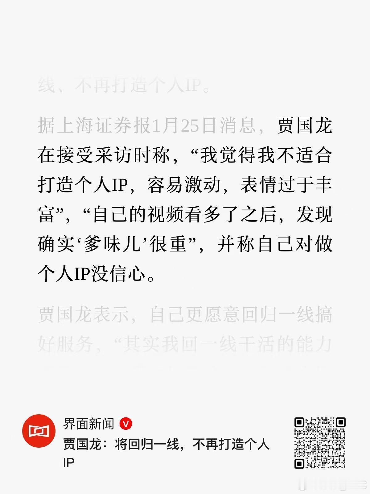 贾国龙：“我觉得我不适合打造个人IP，容易激动，表情过于丰富”，“自己的视频看多