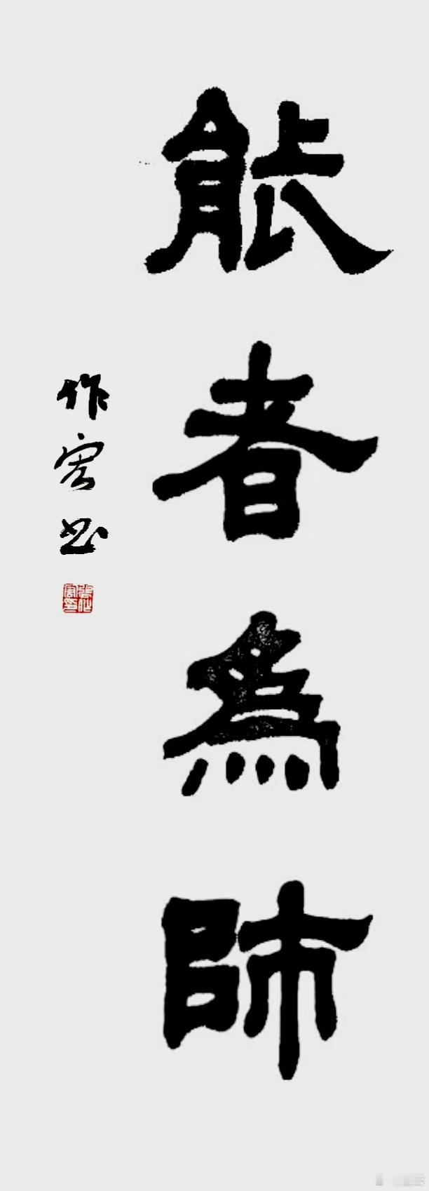 能者为师 ​​​