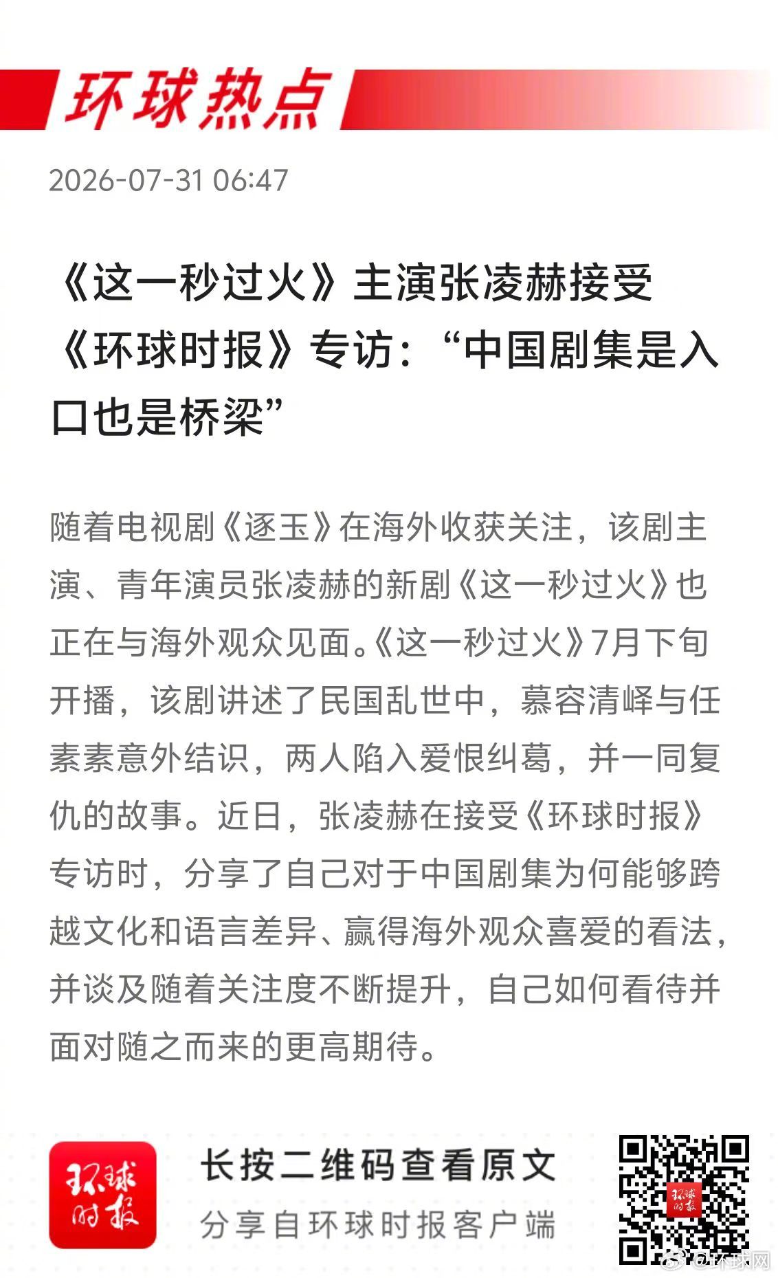 早安热点，新闻早点 ▲ #环球时报专访演员张凌赫#▲ #山火波及法国航空航天产业