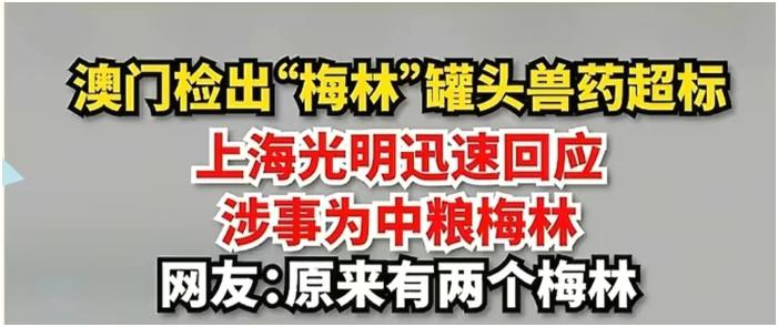 澳门检测出梅林罐头兽药超标，上海光明集团迅速作出回应：兽药超标是是中粮梅林，我们