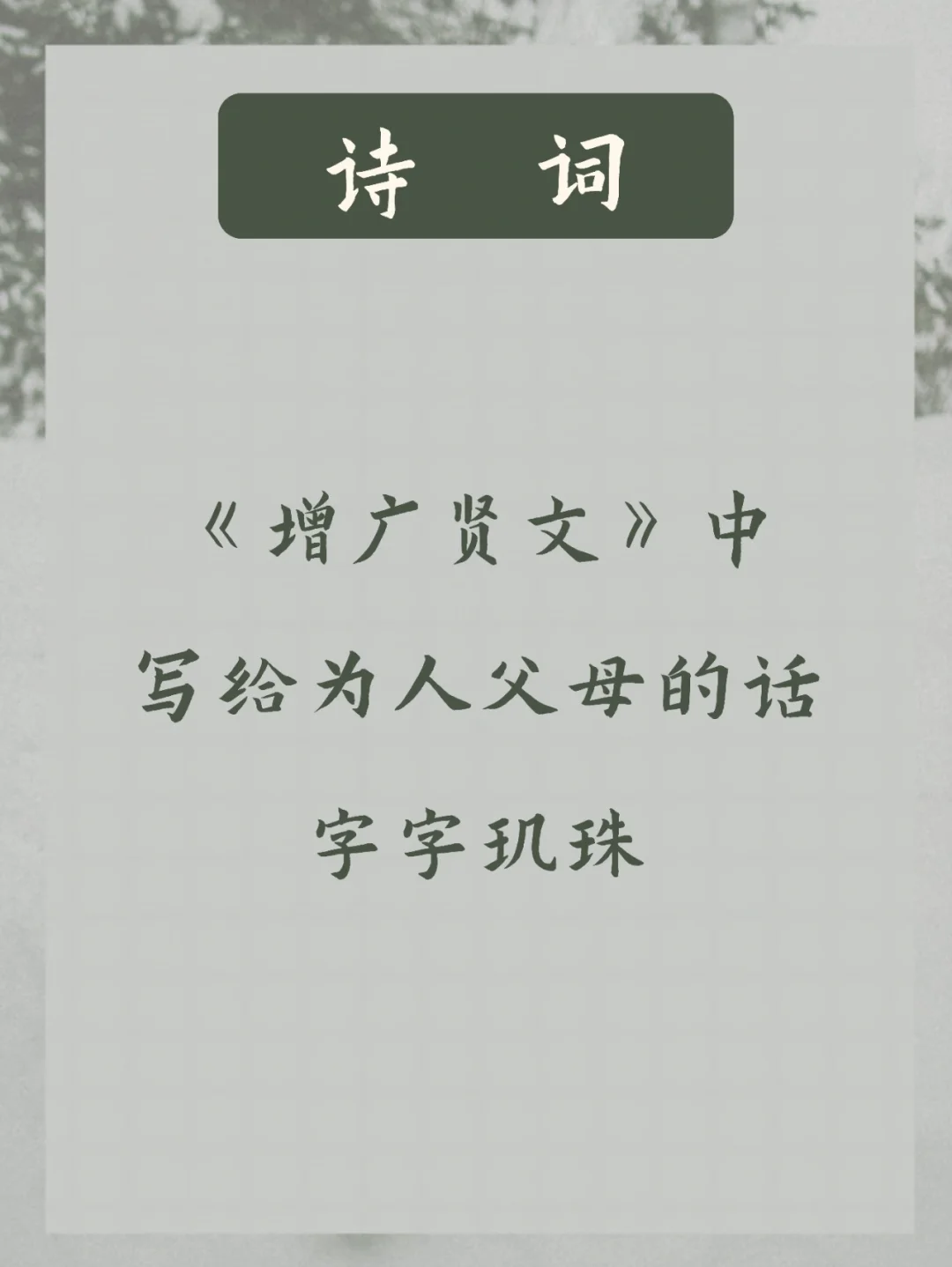 《增广贤文》 | 写给为人父母的，永不过时