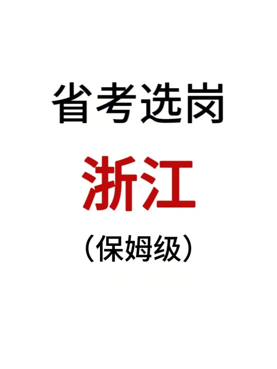 1分钟教会你如何筛选26 浙江省考岗位表！