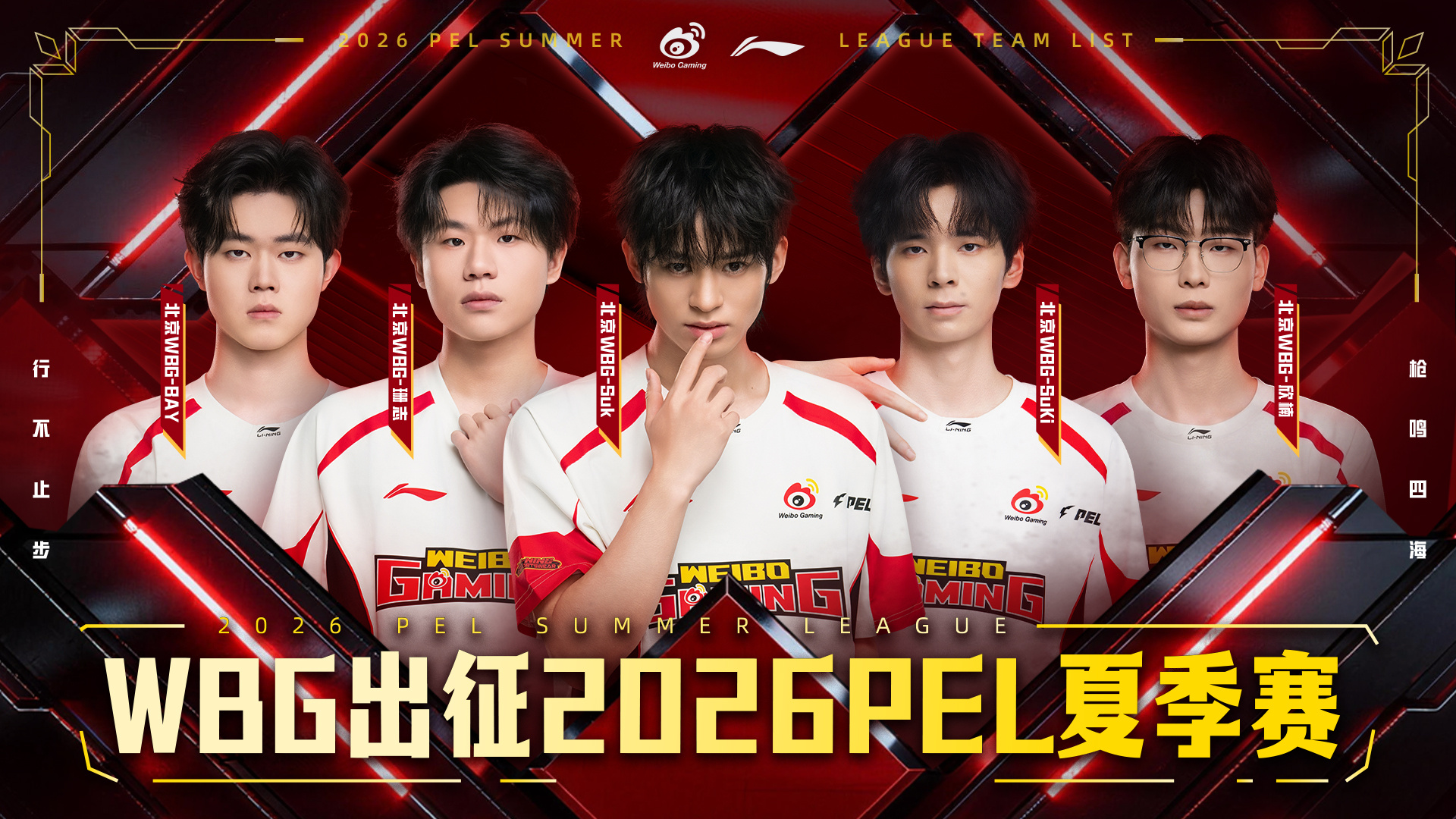 2026PEL夏季赛出征海报⚡PEL夏日正燃时行不止步，枪鸣四海，夏季赛我们来了