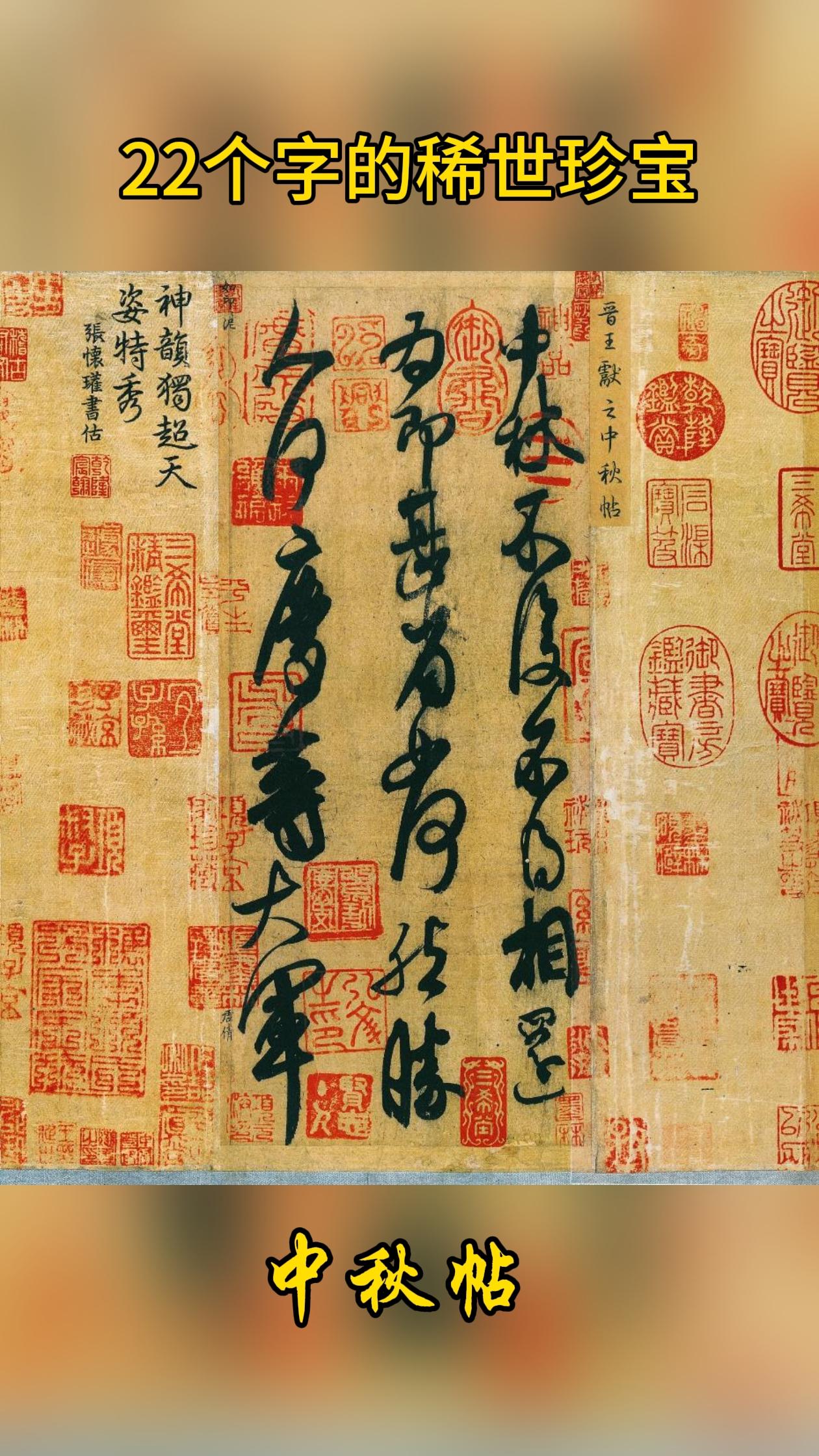 传承千年的中秋帖。传为东晋书法家王献之创作的草书书法作品，纸本手卷，现...