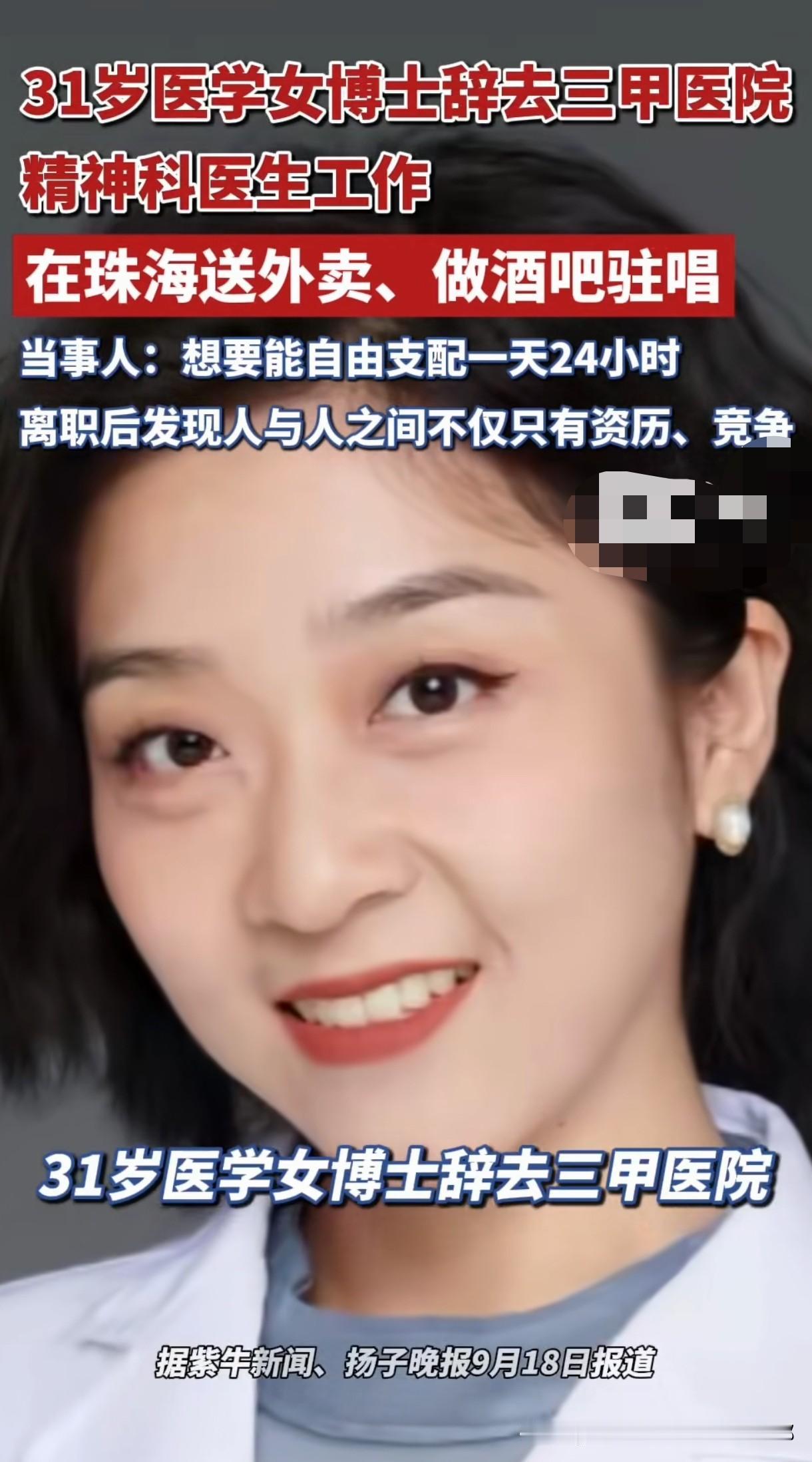 31岁精神科女博士，三甲医院干得好好的，突然辞职去珠海送外卖、晚上酒吧驻唱，这事