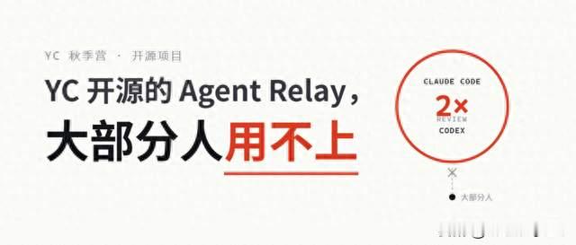 Claude Code 和 Codex 互相挑刺：YC 开源 Agent Relay，大部分人用不上