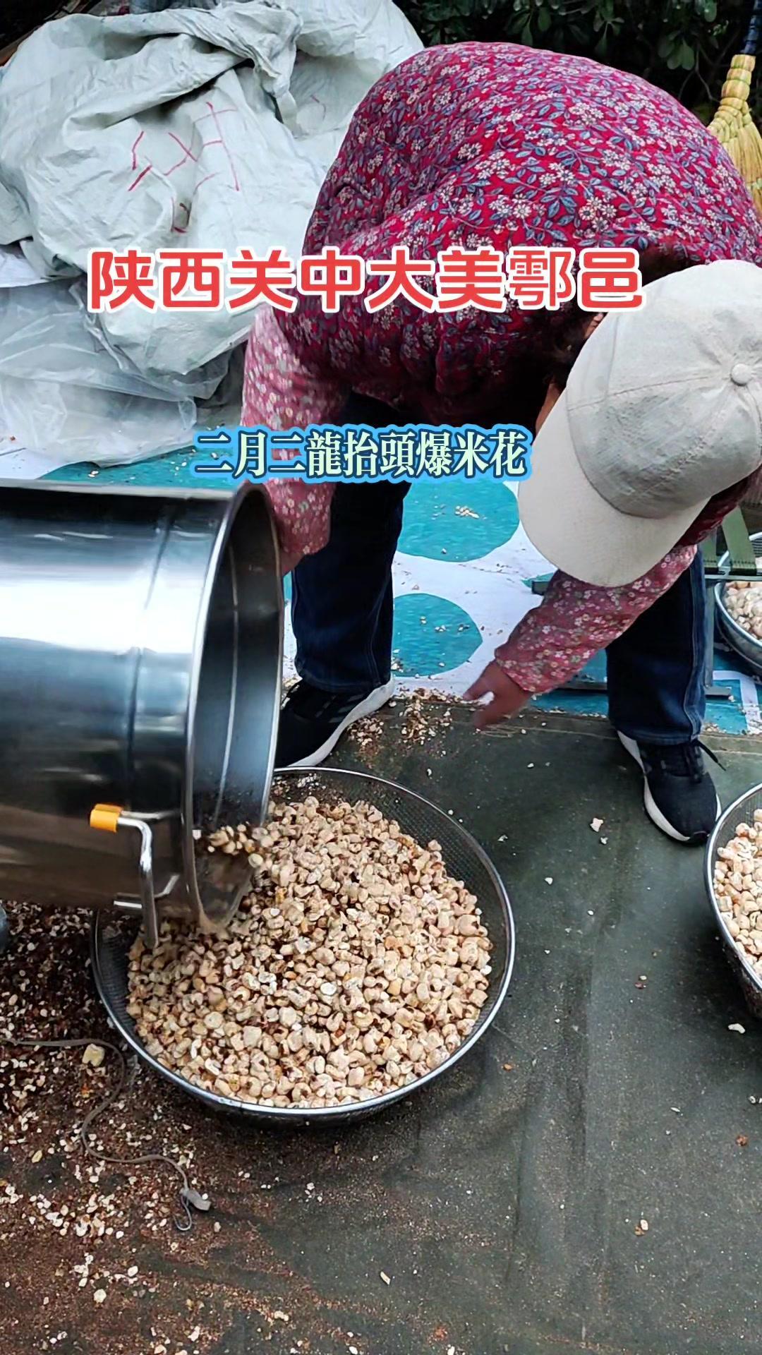 二月二龙抬头，鄠邑街头的爆米花摊前总是排着长队。爷爷熟练地摇着老式爆米花机，“嘭