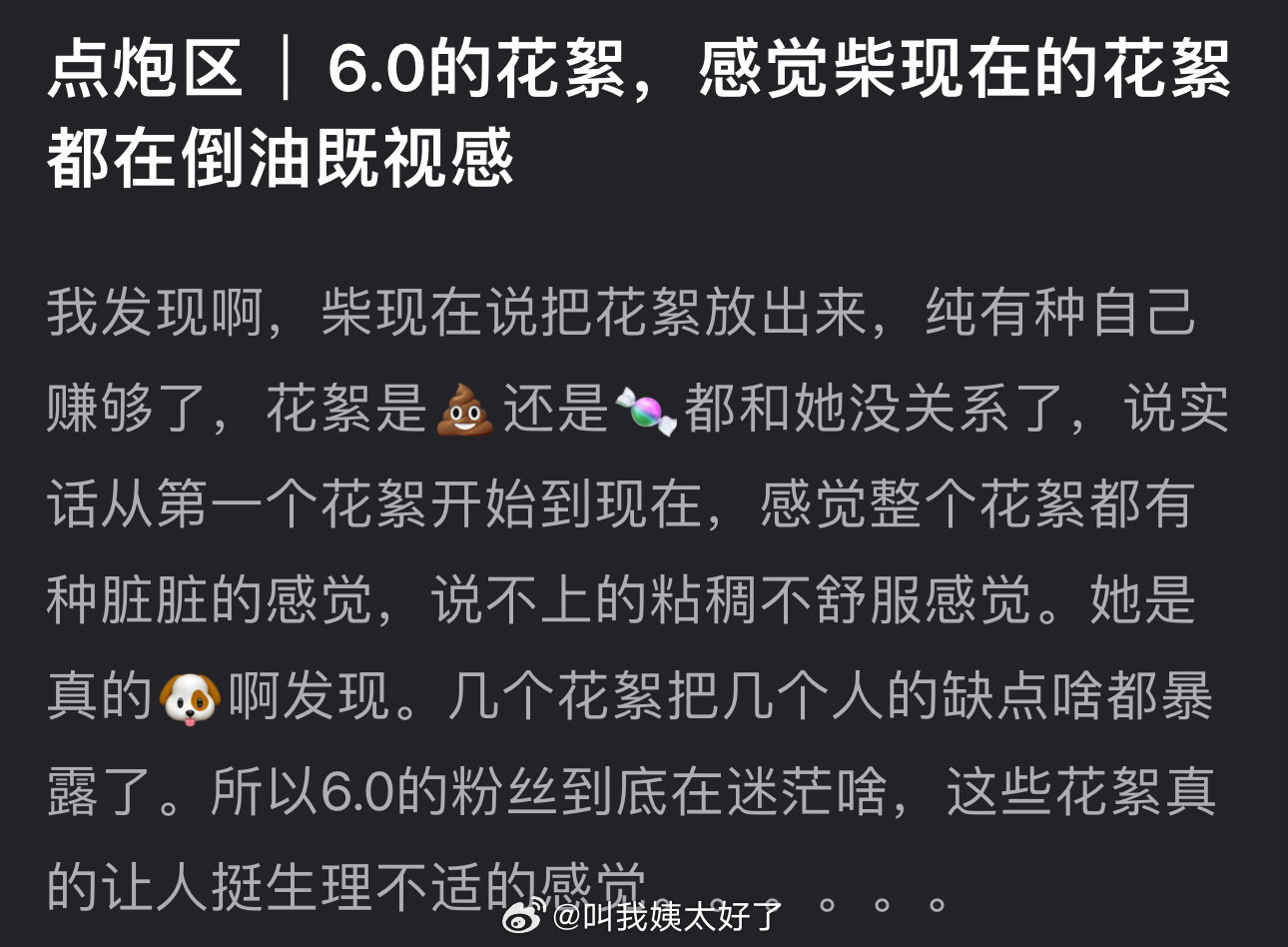 有网友说感觉柴鸡蛋现在放的6.0的花絮都在倒油，大家怎么看？ ​​​