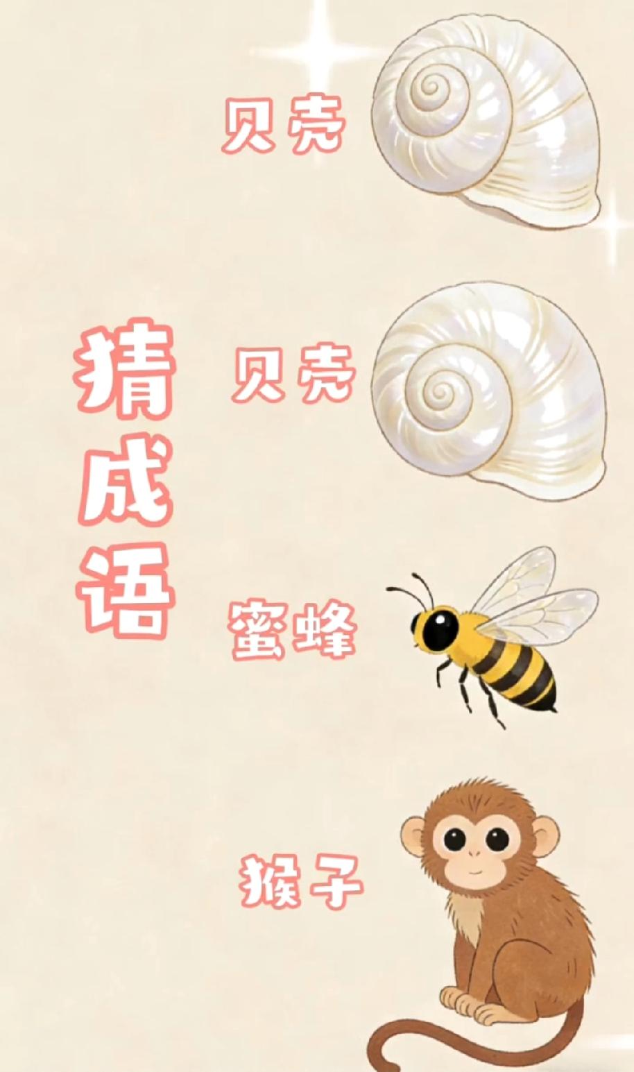 看图猜成语：贝+贝+蜂+猴，据说90%的人都猜错了！