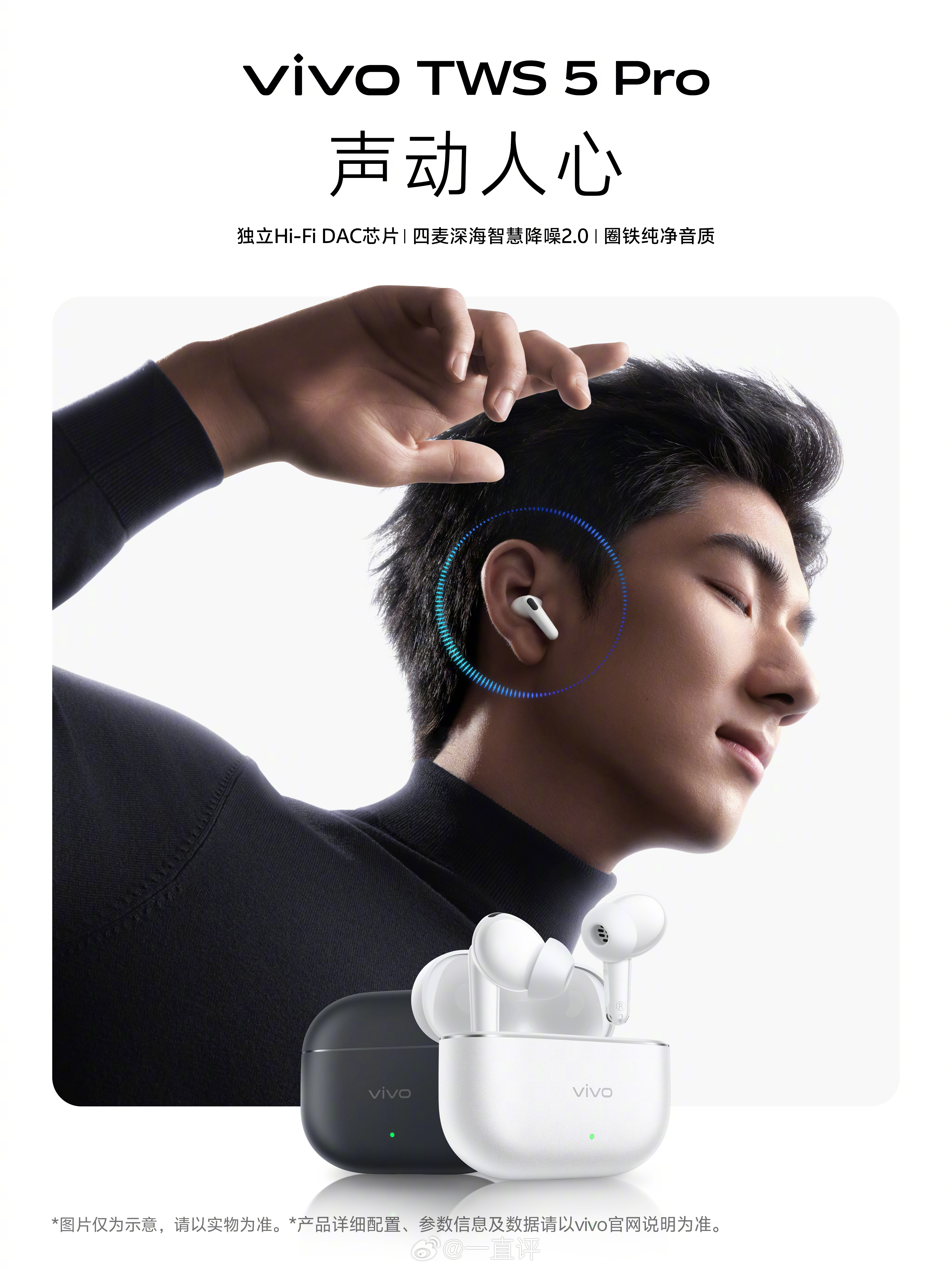 为好声音，更进一步！vivo TWS 5 Pro搭载独立Hi-Fi DAC芯片，