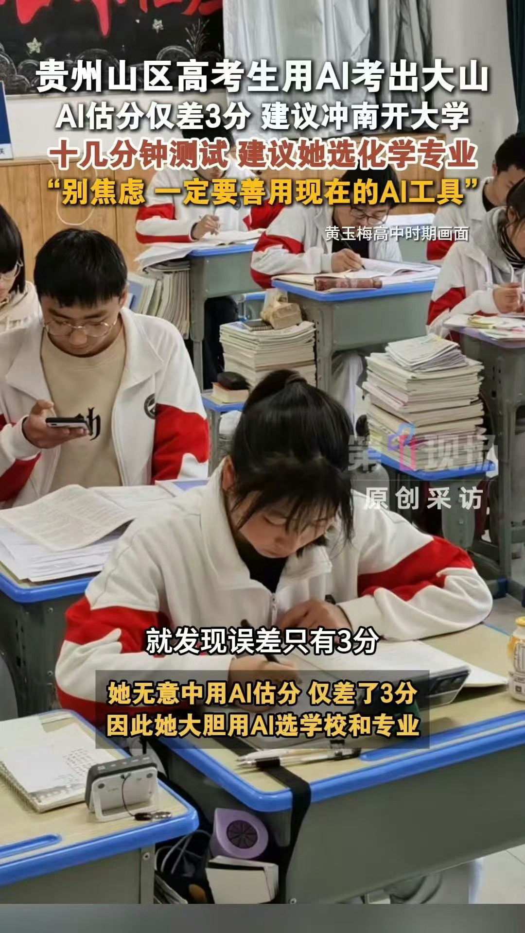 贵州山区高考生用AI考出大山山区高考生称AI是她的咨询师贵州山区高考生用AI考出