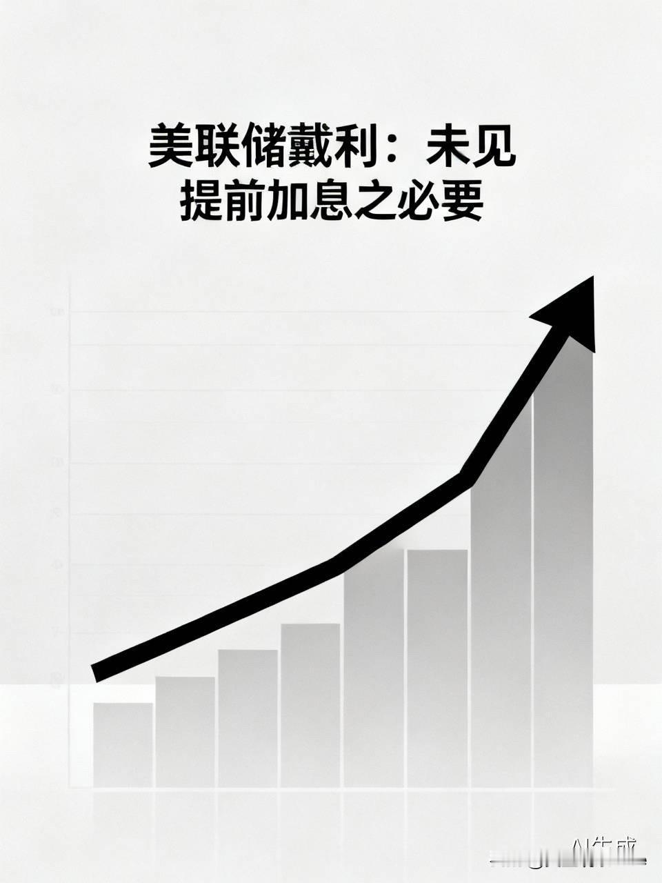 【快讯】美联储戴利：未见提前加息之必要
【美联储戴利：未见提前加息之必要】金色财
