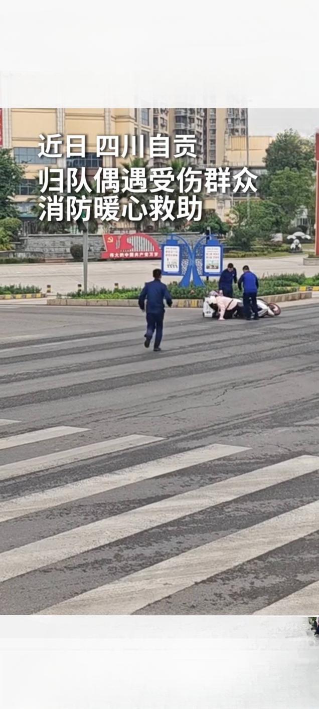 归队途中遇群众受伤 消防员暖心救助获赞

近日，一段记录消防员在归队途中救助受伤