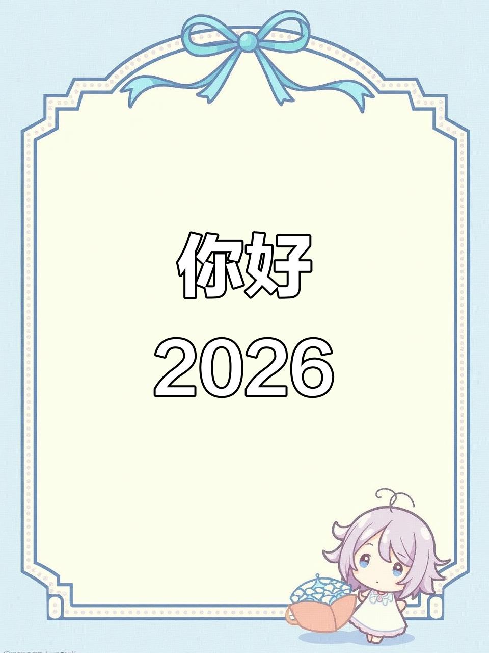 2026年生存说明书：九句话，给你九把钥匙
时钟滴答，离2026只剩十几个日夜。