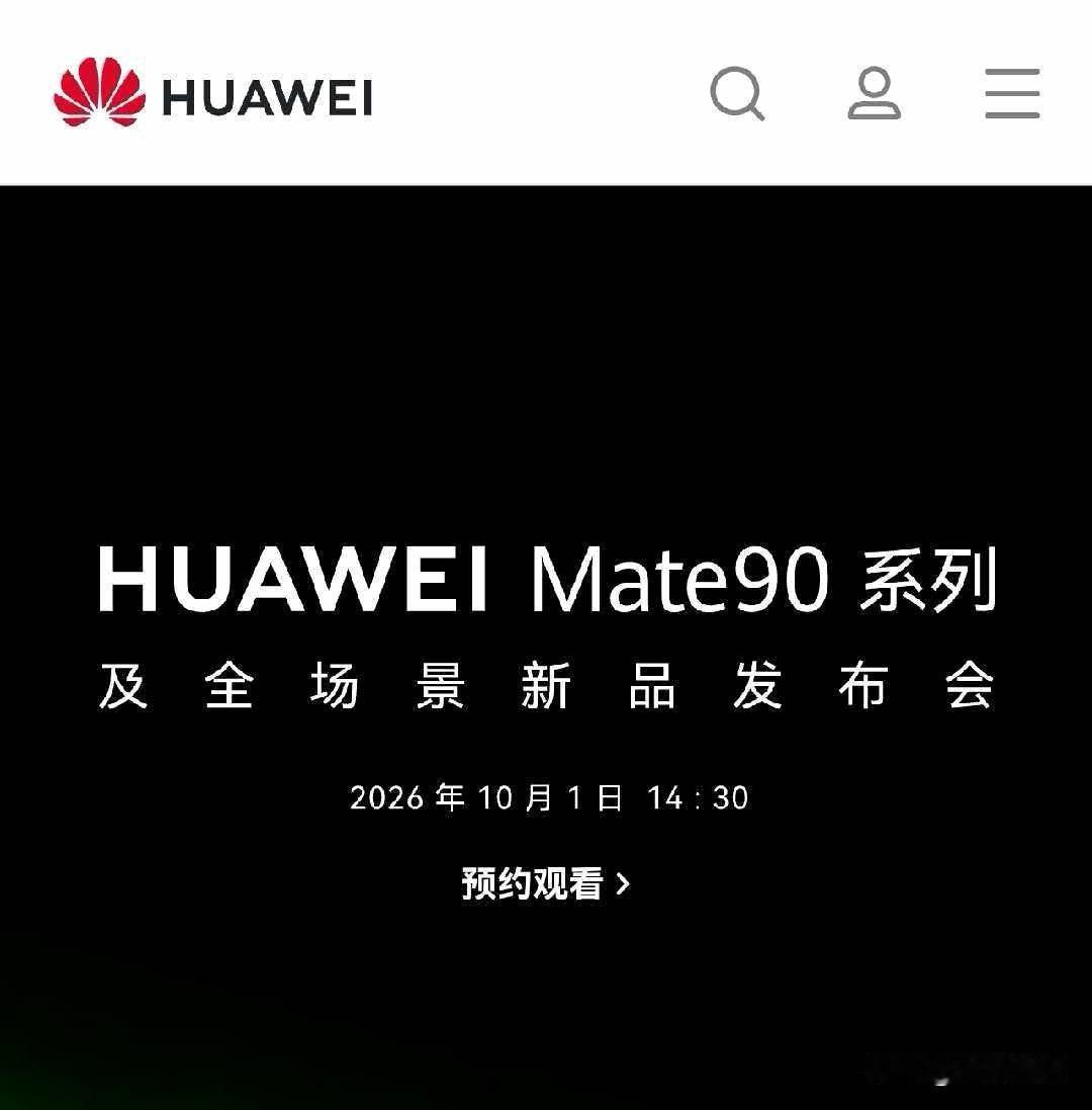 Mate90系列发布时间确认在10月1日，这次大家可以在假期轻轻松松观看发布会。
