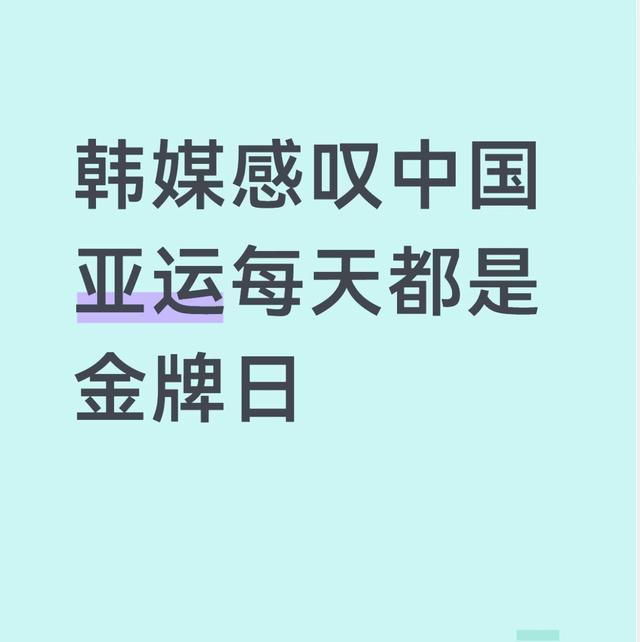 韩媒忍不住发出感叹，本届亚运会，对中国代表团来说几乎每天都是金牌日，这样稳定的夺