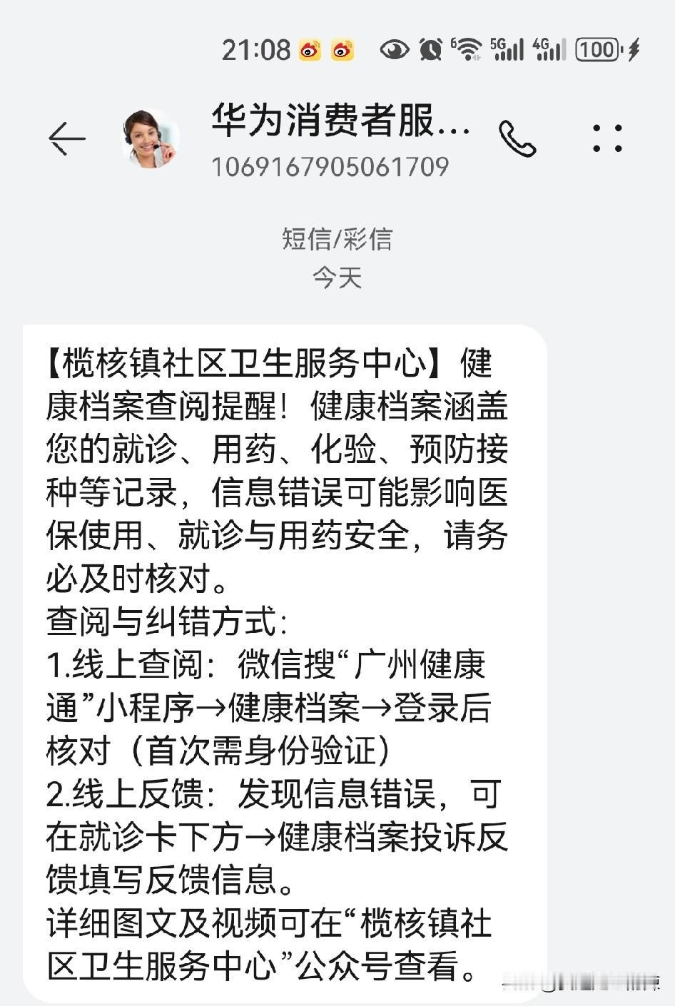 刚刚打开手机信息栏看到这条消息，对方名称是：华为消费者服……，心里瞬间嘀咕起来，