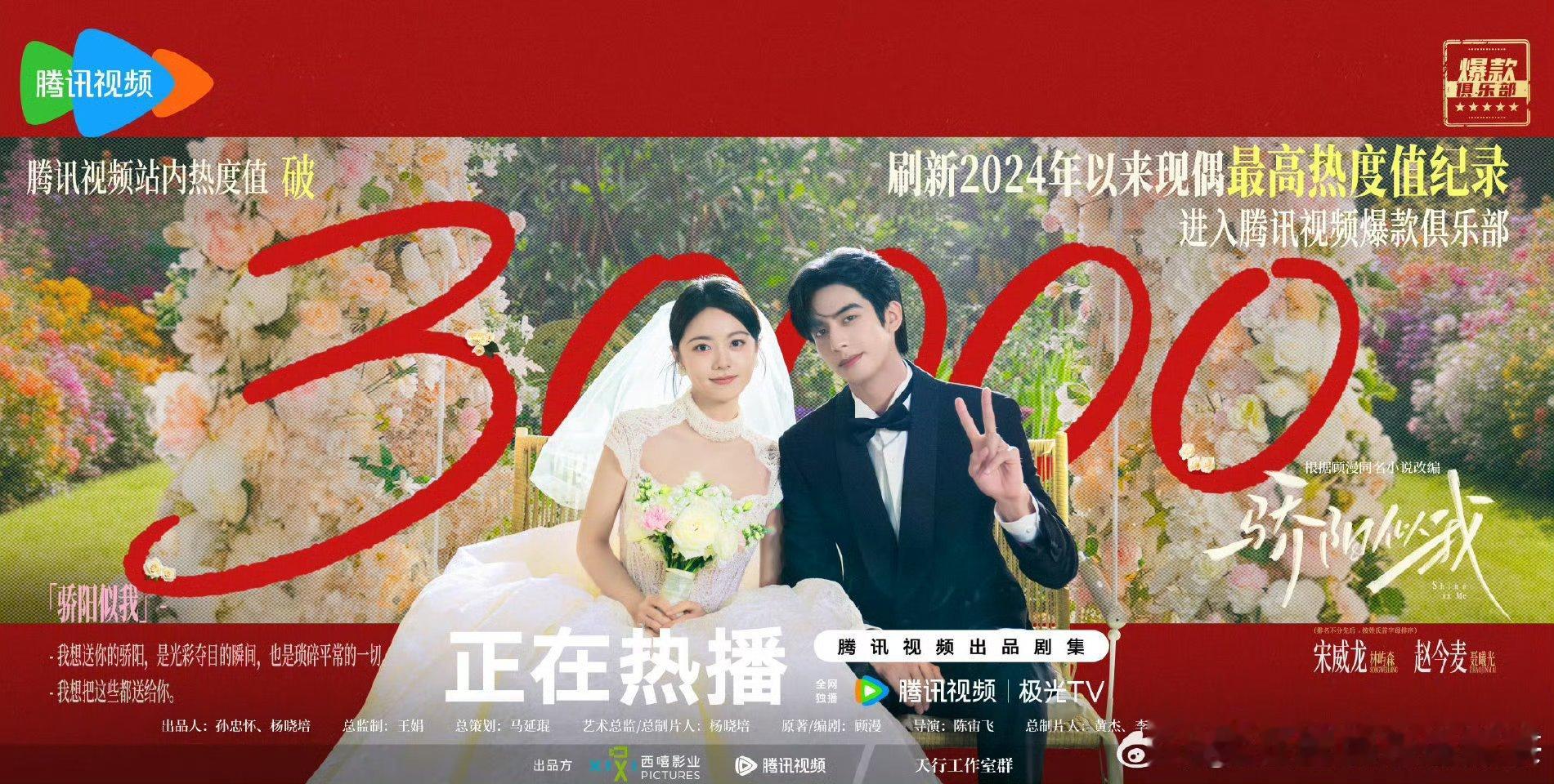 宋威龙赵今麦骄阳似我腾讯视频热度值破30000成就达成！就这个小骄阳闪耀2026