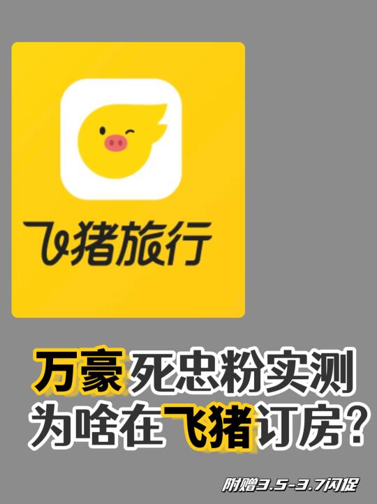万豪死忠粉：为什么我只在飞猪订房？闪促来啦