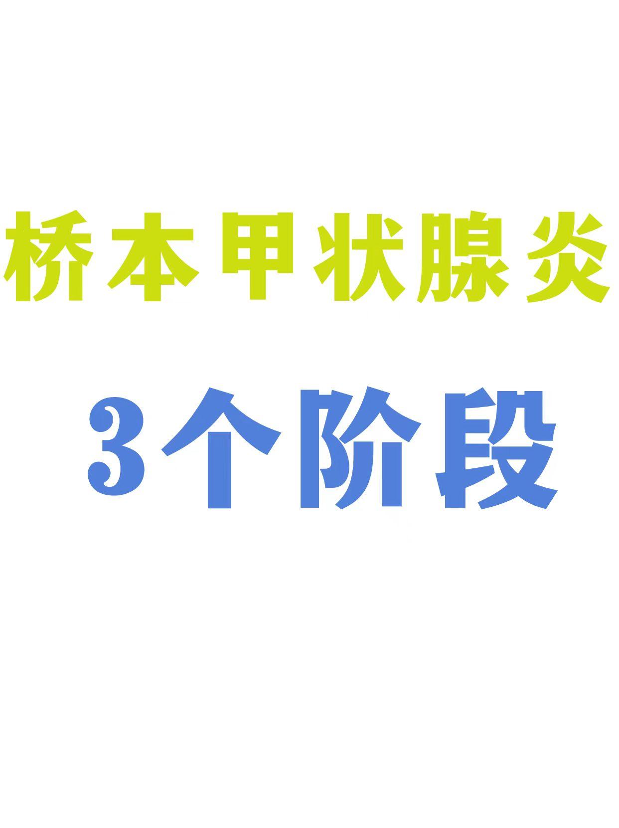 桥本甲状腺炎3个阶段，一个比一个严重！ 1、桥本前期 甲功7项： TP...