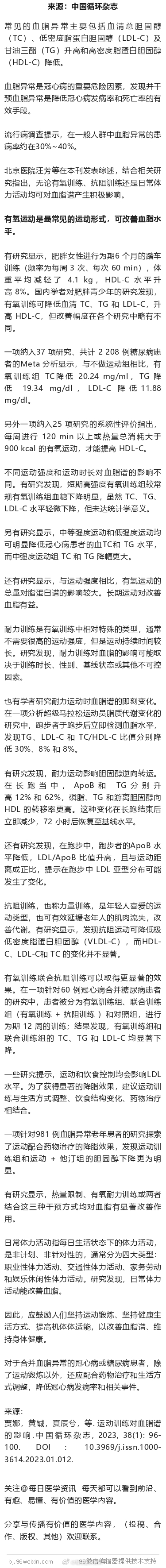 运动，可降脂！北京医院汪芳等在本刊发表综述，结合相关研究指出，无论有氧训练、抗阻