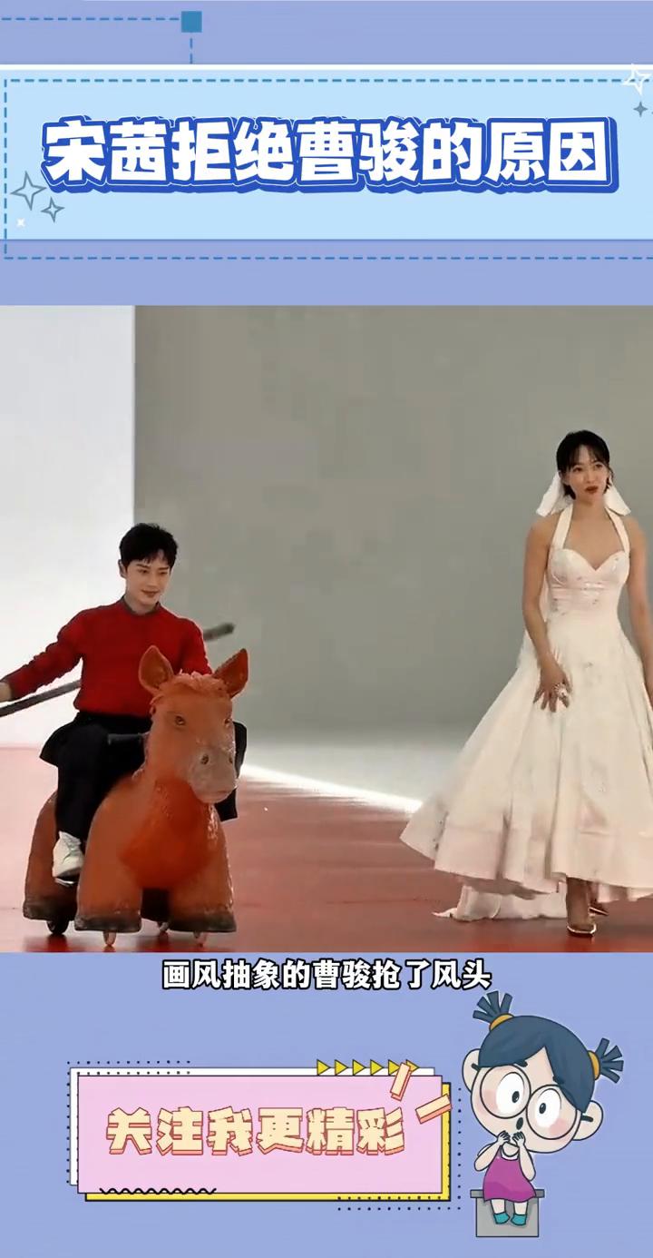 宋茜拒绝曹骏的原因。
救命，笑发财了。总算知道宋茜走红毯为什么闷闷不乐了，精心打