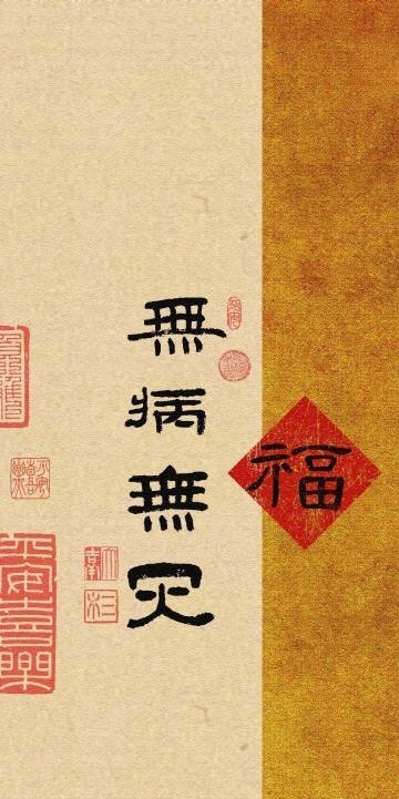 身体健康，无病无灾好运会马上要来到你身边！ ​ ​​​