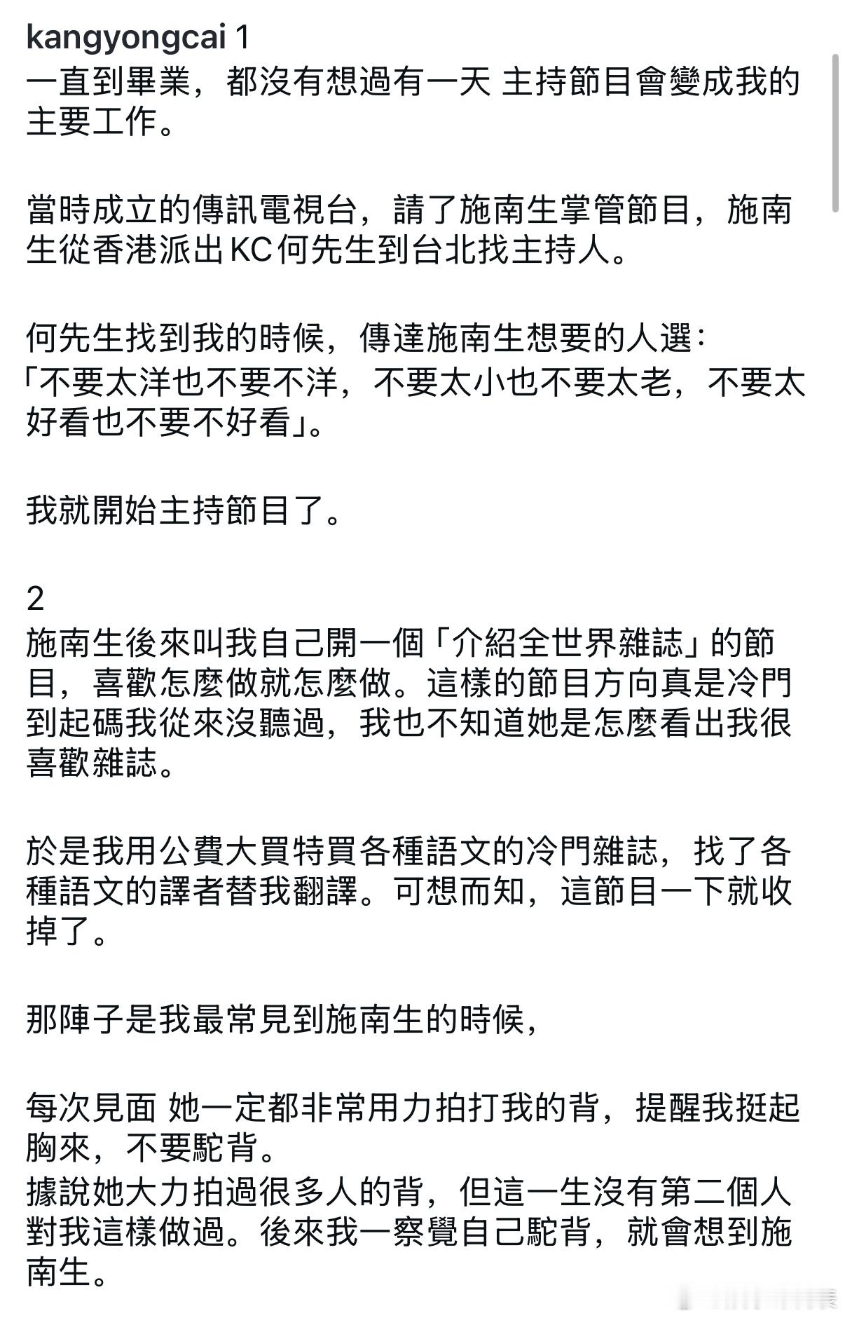 蔡康永发长文悼念施南生 14日深夜，蔡康永写下长文悼念施南生，他回忆与施南生的相