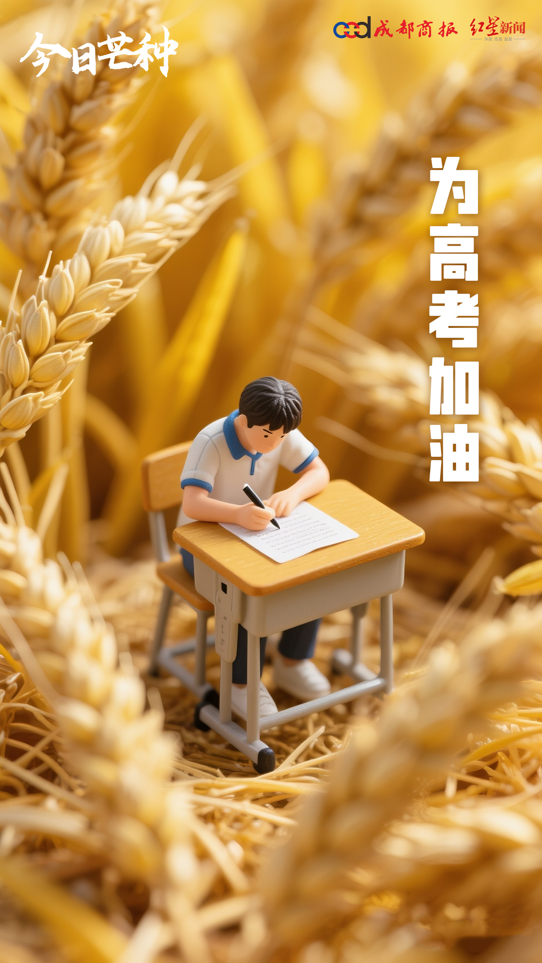 【#芒种恰逢高考倒计时2天# 】今日芒种，祝所有考生“芒”有所获，“种”有所得。