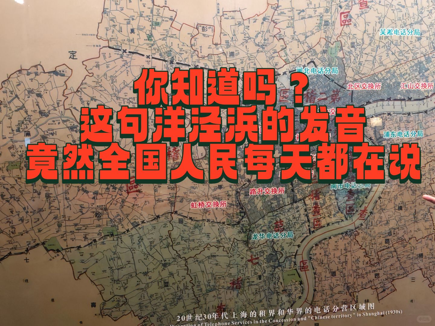 天呢！这句洋泾浜的发音全国人民每天都在说