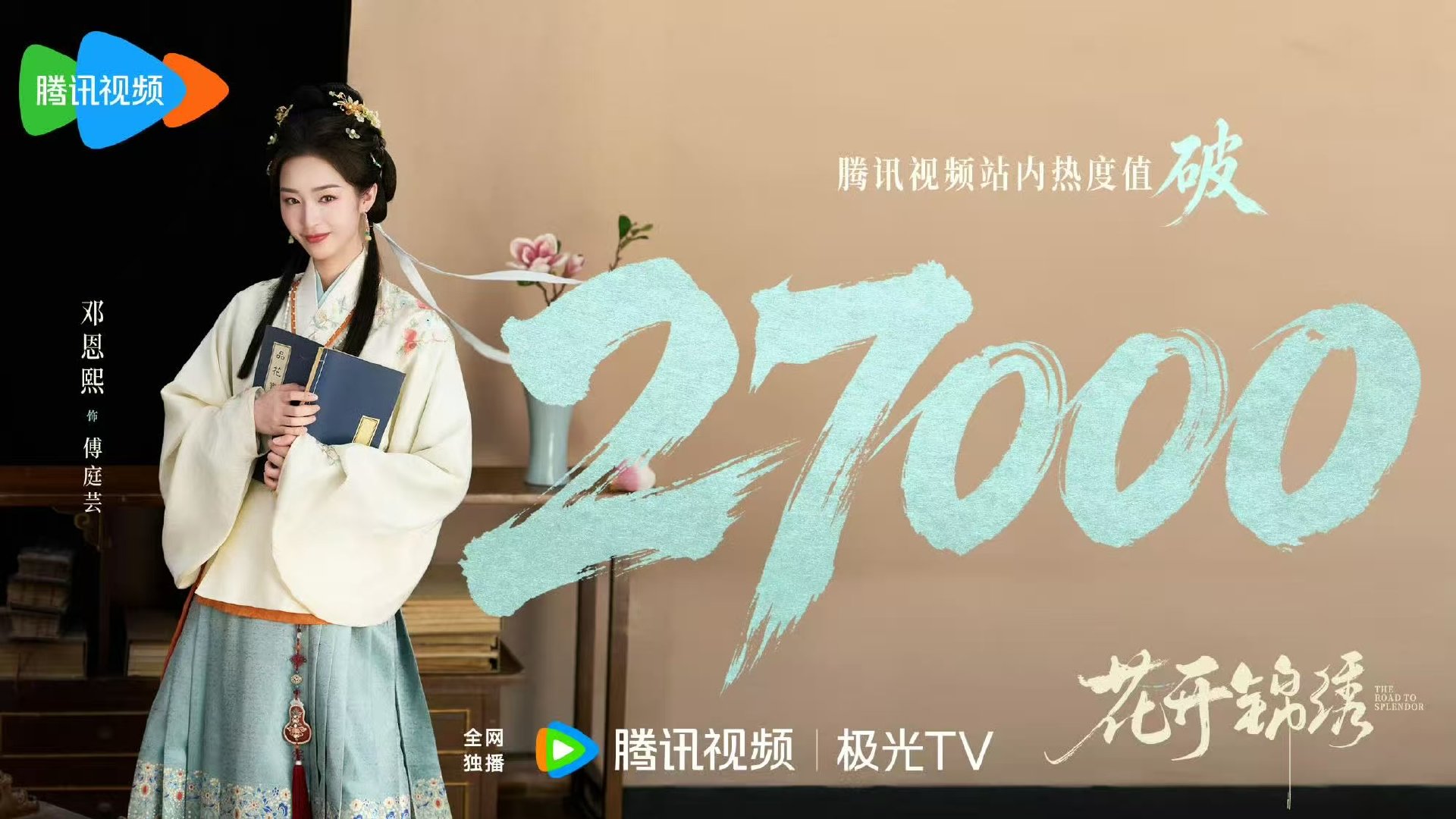 花开锦绣站内热度破27000花开锦绣热度破27000花开锦绣热度破27000 